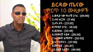 Yirdaw Tenaw ethiopian music ይርዳው ጤናው 09 ምርጥ ሙዚቃዎች  YouTube [upl. by Attenov]