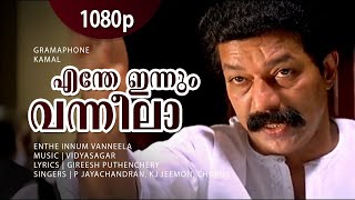 Enthe Innum Vanneela  1080p  Gramaphone  Murali  Salim Kumar  Oduvil  Geedha Salam  Revathi [upl. by Ocsicnarf]