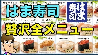 はま寿司の高級寿司を全部食べよう！ [upl. by Haroved]