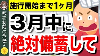 【緊急事態】4月から販売制限！？今買わないと後悔する備蓄食品5選！食糧危機で新法発動へ【食料供給困難事態対策法】 [upl. by Katrinka58]