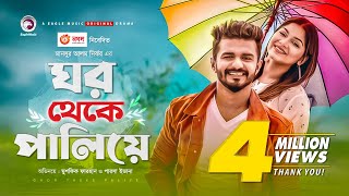 Ghor Theke Paliye  Bangla Natok  Musfiq R Farhan  Parsa Evana  Bangla New Natok 2020  Drama [upl. by Leummas]