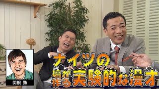 【太田上田＃１６６】ナイツの実験的漫才がヤバすぎました [upl. by Aihtenyc105]