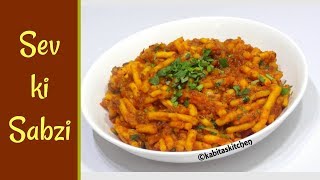 Sev ki Sabzi Recipe  सेव टमाटर की सब्ज़ी  How to Make Sev Tomato Sabji  KabitasKitchen [upl. by Tempest]