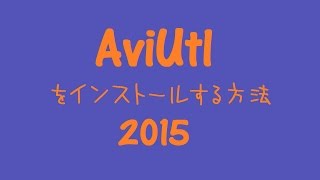 AviUtlをインストールする方法 2015 [upl. by Laurita617]