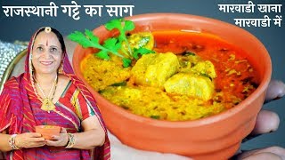 मारवाडी प्रेसिद्ध गट्टे की सब्जी  Gatte ki Sabzi Recipe in Marwadi [upl. by Anatolio]