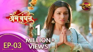 Prem Bandhan  प्रेम बंधन  New Full Episode 03  New TV Show  Dangal TV Channel [upl. by Pournaras]