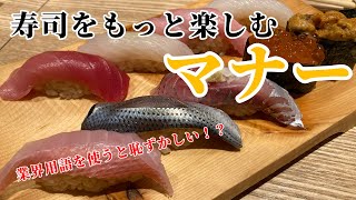 寿司をもっと楽しむマナー Sushi restaurant etiquette [upl. by Malissa387]