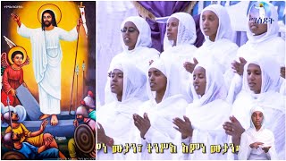 Mezmur Tinsae  ኣማን በኣማን ተንሥኣ  Aman B Aman [upl. by Efinnej]