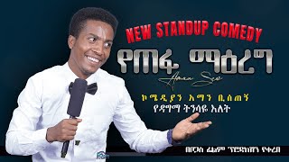 የጠፋ ማዕረግ  በ አማን ቢሰጠኝ New standUp comedy 2021 [upl. by Aw]