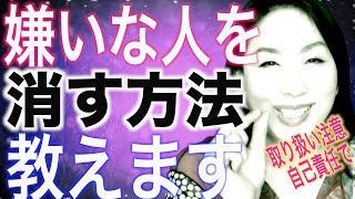 嫌いな人苦手な人を消す裏技！イヤな人が去っていく！憎い人が勝手に壊れる方法【嫌な人を遠ざける方法】 [upl. by Eceryt998]