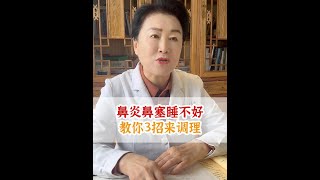 换季鼻炎鼻塞流鼻涕，教你3招来调理中医 鼻炎 鼻塞 [upl. by Trautman]