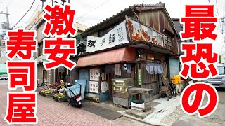 怖い外観の寿司屋に入ったらコスパ最強の豪華寿司が出てきた。 [upl. by Akinahs]