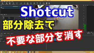 Shotcut 部分除去で不要な部分を消す [upl. by Inattyrb]