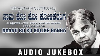 Naanu Ko Ko Kolikeranga Jukebox  TPKailasam  C Ashwath  Kannada Bhavageethegalu  Kannada Folk [upl. by Refinne]