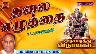 Thalai ezhuthai  Arasamarathu Vinayaga  Vinayagar Full video  5 [upl. by Aken732]