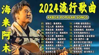 2024中国大陸流行歌曲 不能不听的50首精选歌【動態歌詞Lyrics】2024好听的流行歌曲 💖别知己  海来阿木 \ 不过人间 \ 阿果吉曲 \ 你的万水千山 \ 三生三幸 💓 [upl. by Sari]