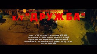 Брутто  кт «Дружба» [upl. by Anoy983]