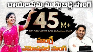 Singer Mangli Emotional Song on YS Jagan  Rayalaseema Muddu Bidda  SocialTv Telugu [upl. by Terryn]