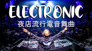 2021最熱門電音EDM 精選輕快電子舞曲【夜店流行電音舞曲 Electronic Music Mix 2021】 [upl. by Hayifas]