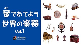 音であてよう 世界の楽器 Vol1【浜松市楽器博物館】 [upl. by Yrkcaz]