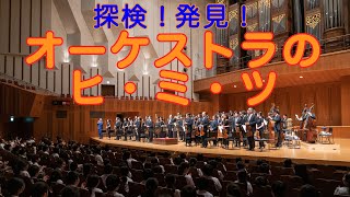 探検！発見！オーケストラのヒ・ミ・ツ [upl. by Dolloff]